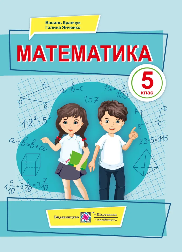 Математика (В.Кравчук) 5 клас 2022