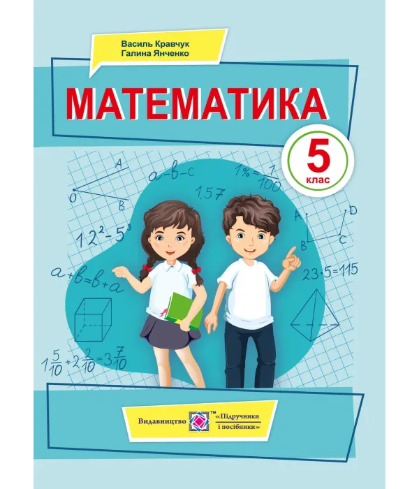 Математика (В.Кравчук) 5 клас 2022