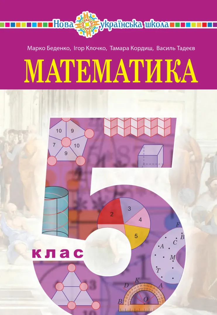 Математика (М.Беденко) 5 клас 2022