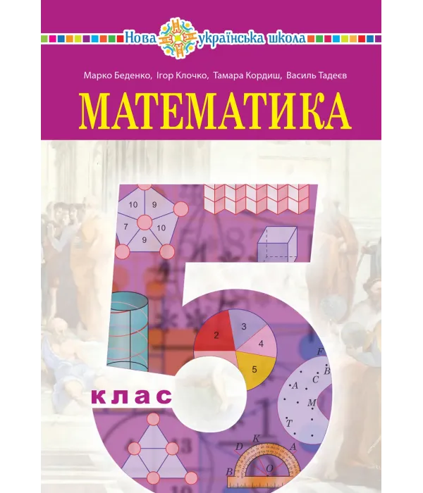 Математика (М.Беденко) 5 клас 2022