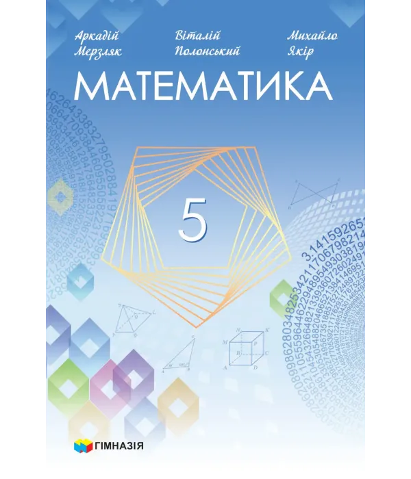 Математика (А.Мерзляк) 5 клас 2022