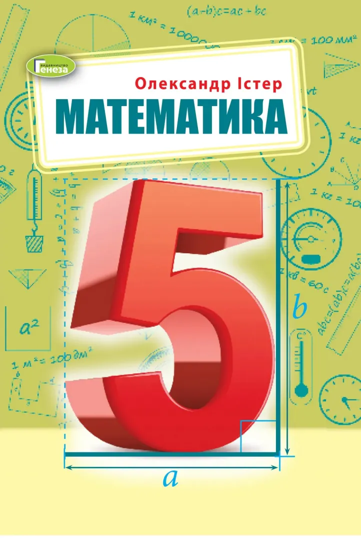 Математика (О.Істер) 5 клас 2022 Генеза 2024