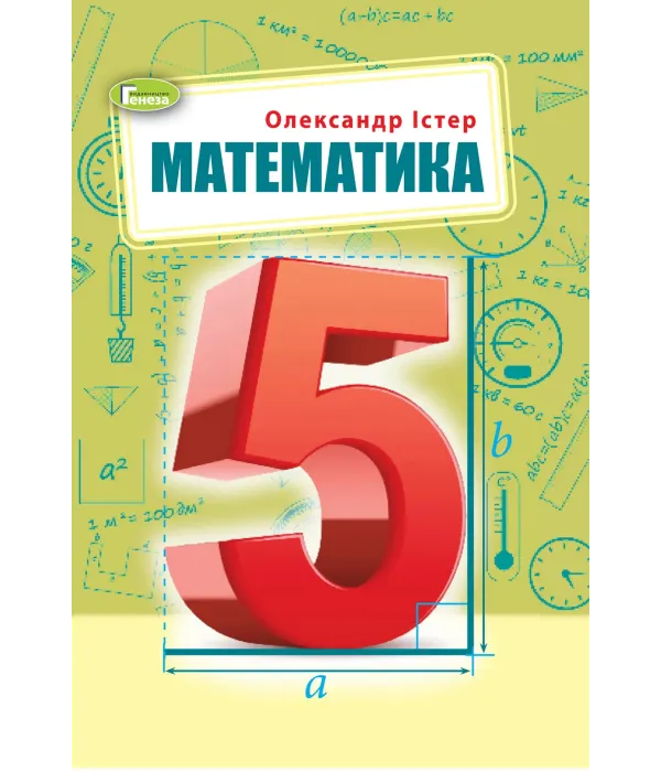 Математика (О.Істер) 5 клас 2022 Генеза 2024