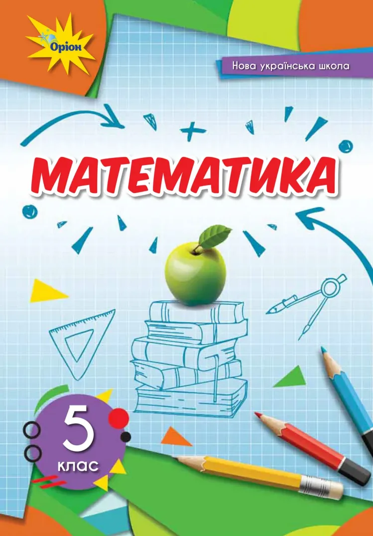 Математика (Тарасенкова) 5 клас 2022
