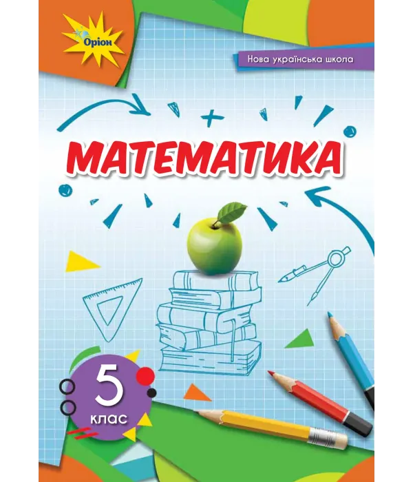 Математика (Тарасенкова) 5 клас 2022