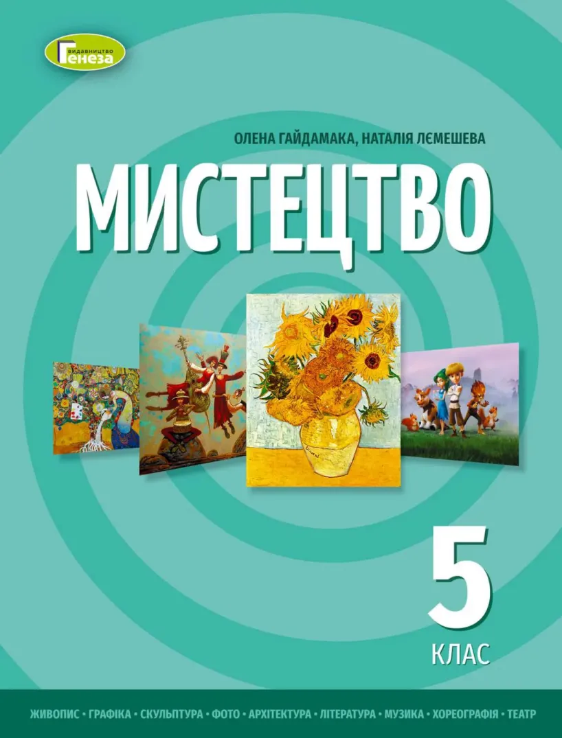Мистецтво (Гайдамака) 5 клас 2022