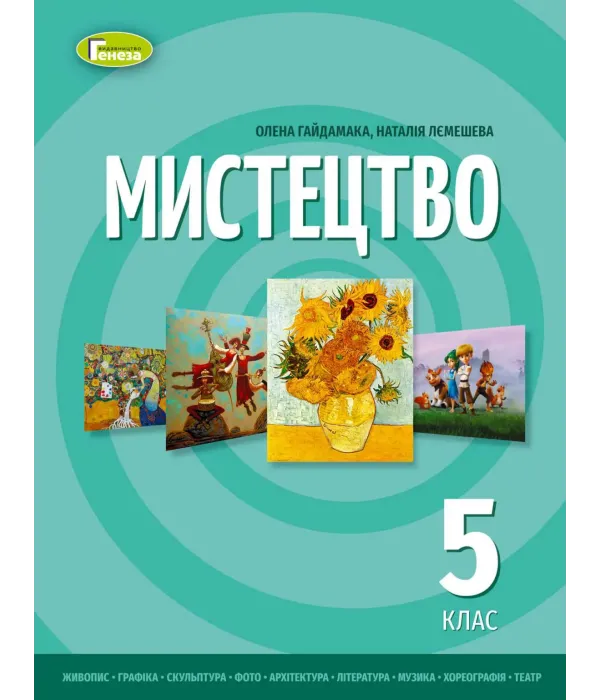 Мистецтво (Гайдамака) 5 клас 2022