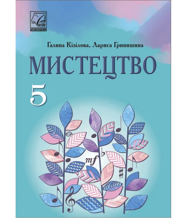 Мистецтво (Кізілова) 5 клас 2022