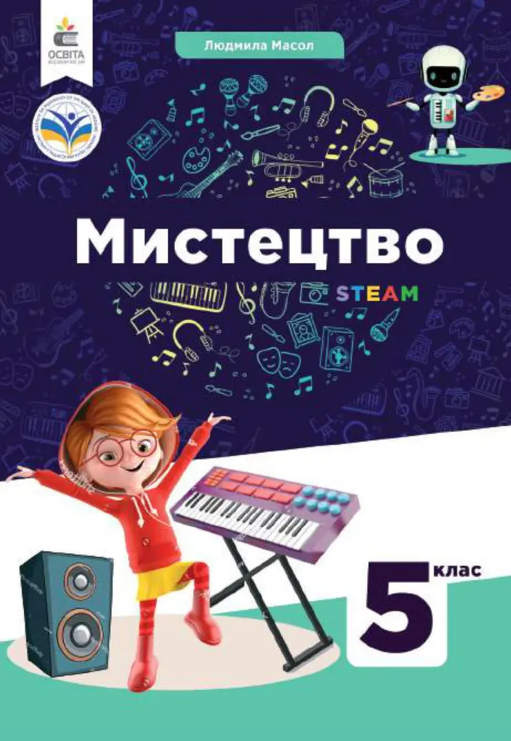 Мистецтво (Масол) 5 клас 2022