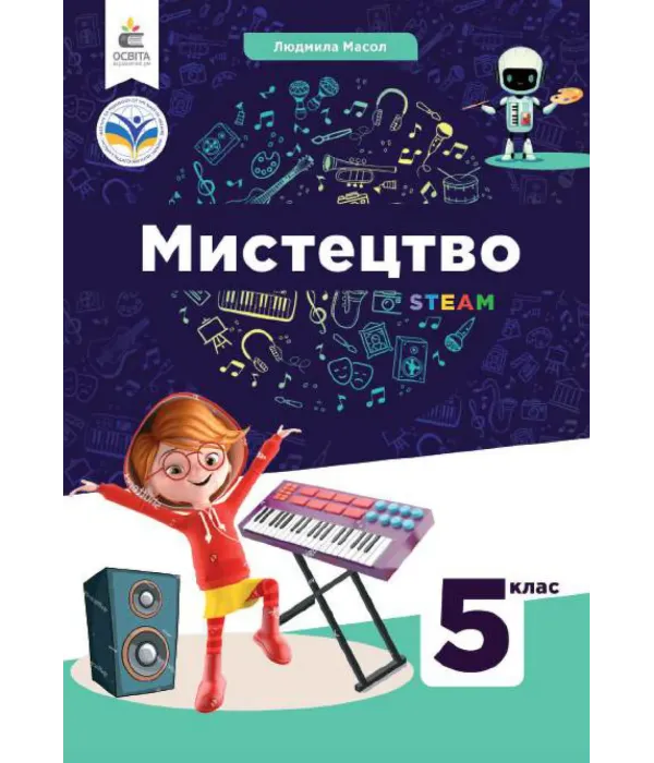 Мистецтво (Масол) 5 клас 2022