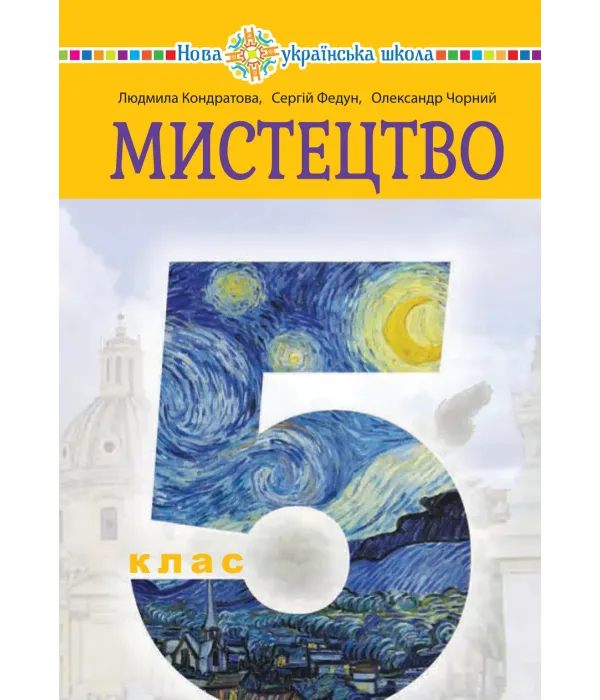 Мистецтво (Кондратова) 5 клас 2022