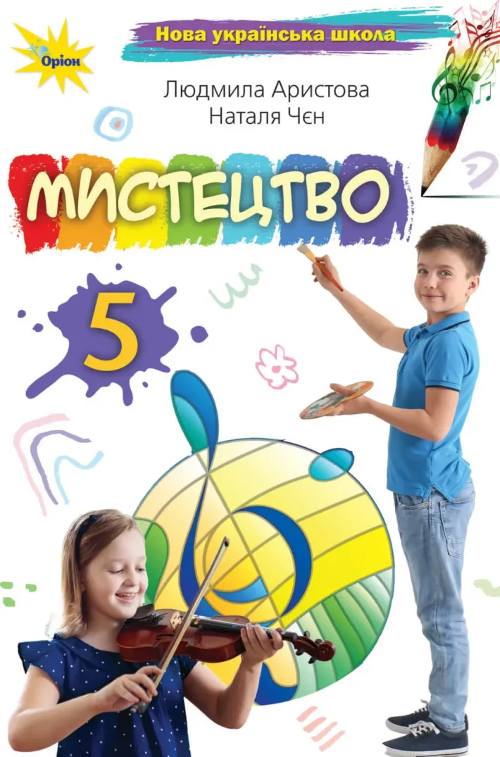 Мистецтво (Аристова) 5 клас 2022