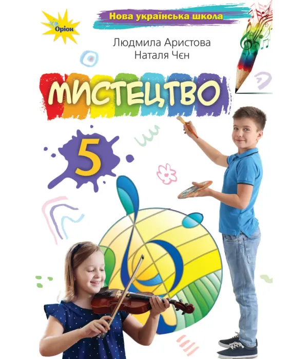 Мистецтво (Аристова) 5 клас 2022