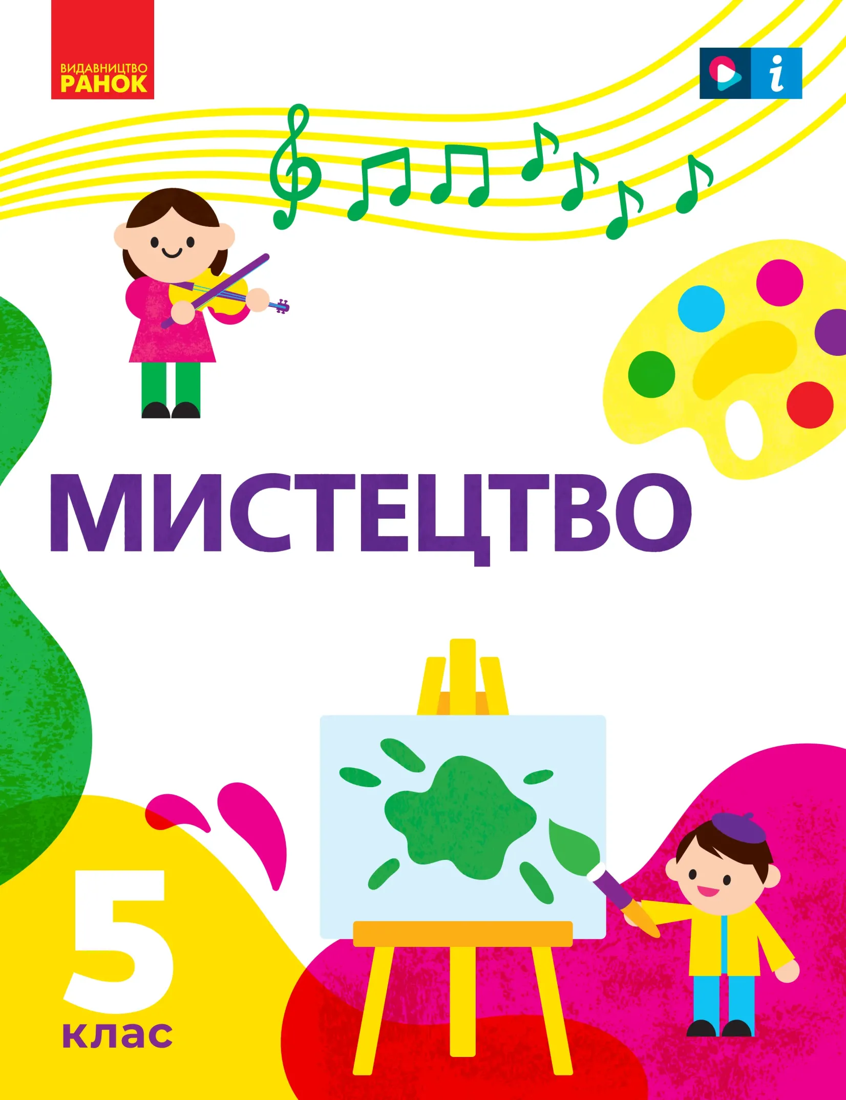 Мистецтво (Рубля) 5 клас 2022