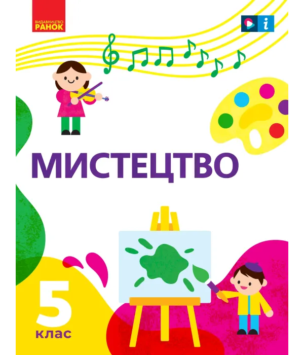 Мистецтво (Рубля) 5 клас 2022