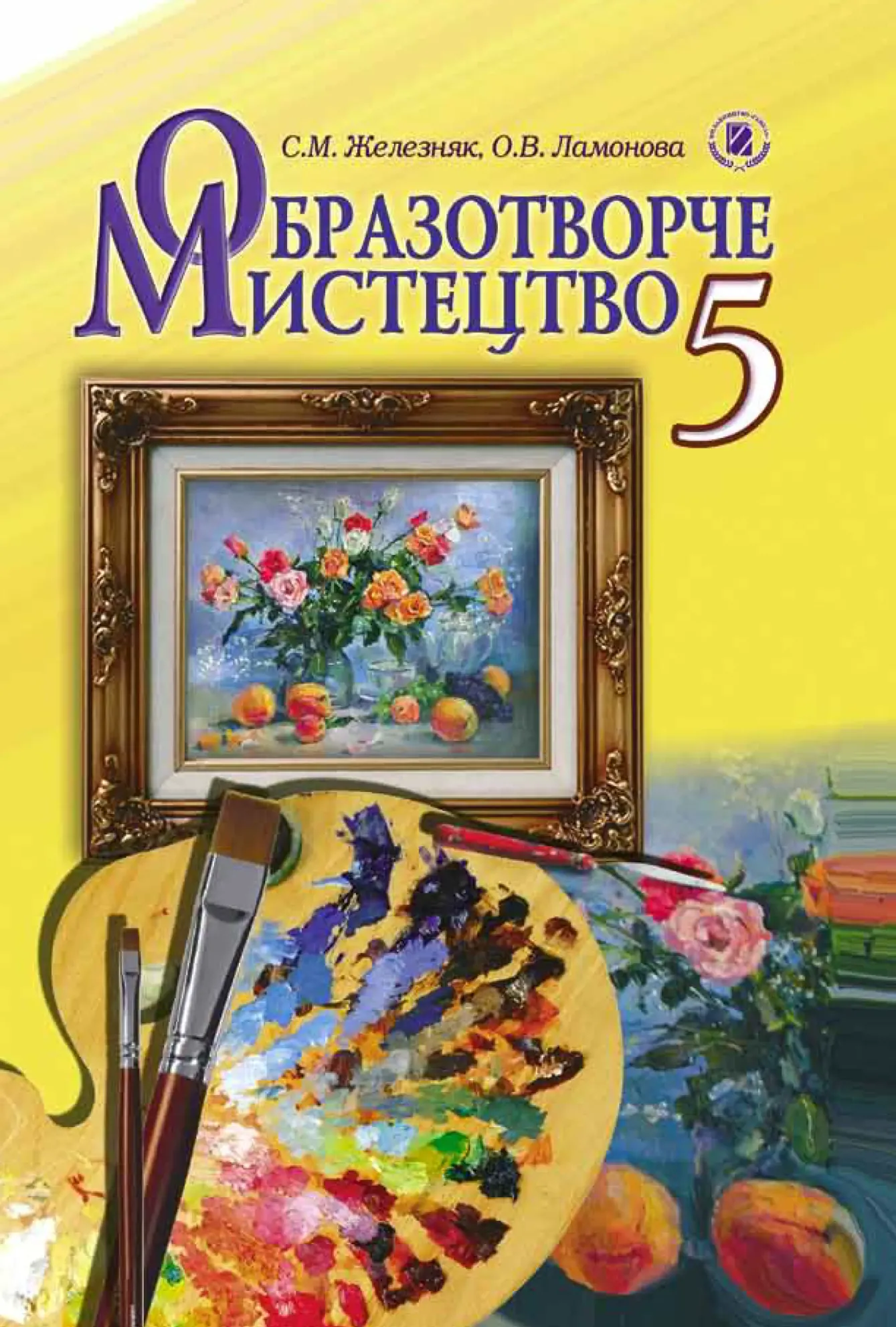 Образотворче мистецтво (Железняк, Ламонова) 5 клас 2013
