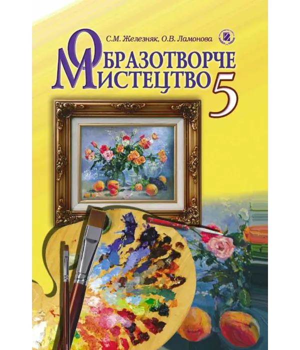 Образотворче мистецтво (Железняк, Ламонова) 5 клас 2013