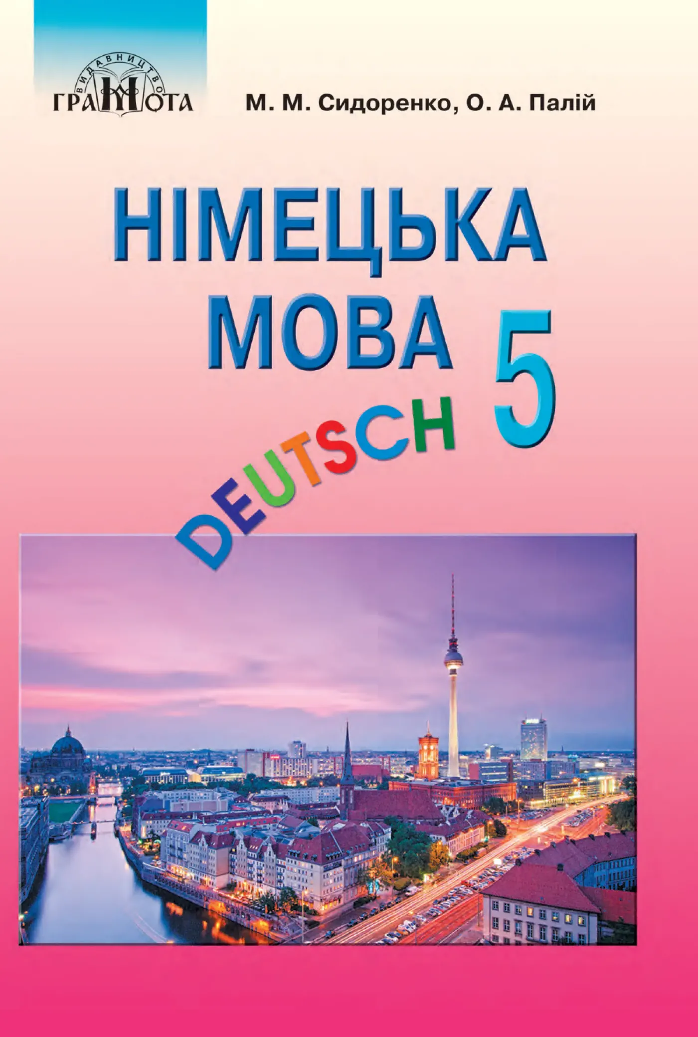 Німецька мова (М.Сидоренко) 5 клас 2022