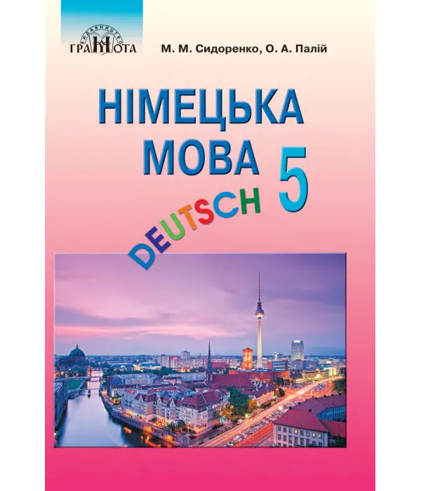 Німецька мова (М.Сидоренко) 5 клас 2022
