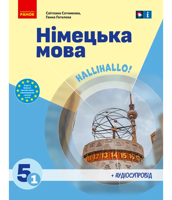 Німецька мова (С.Сотнікова) 5 клас, 2023