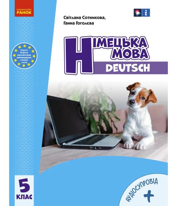 Німецька мова (Сотникова, Гоголєва) 5 клас 2022 (5 рік)