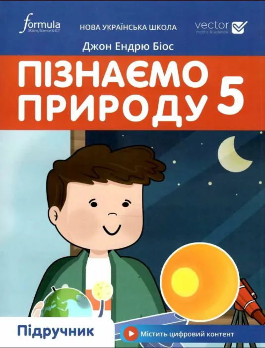 Пізнаємо природу (Д.Е.Біос) 5 клас 2022