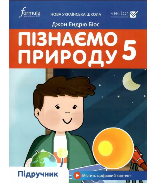 Пізнаємо природу (Д.Е.Біос) 5 клас 2022