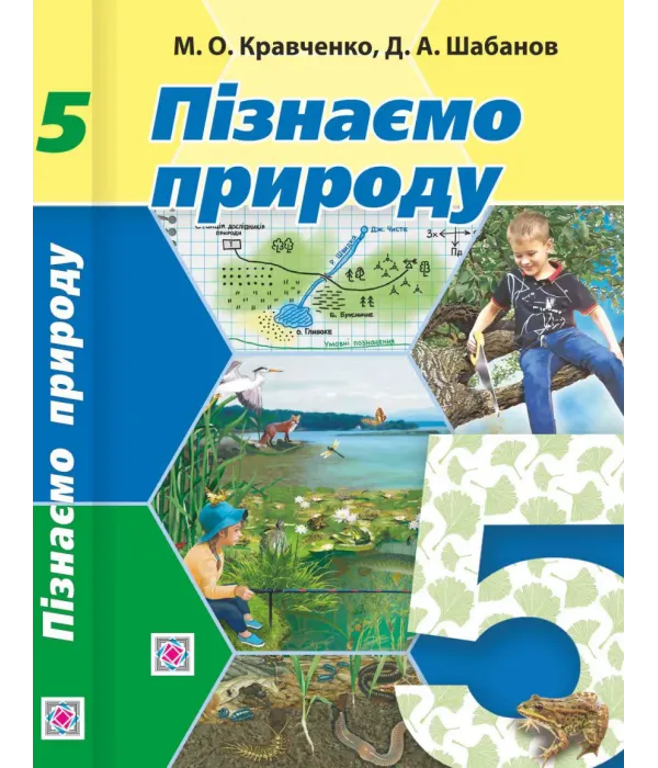 Пізнаємо природу (М.О.Кравченко) 5 клас 2022