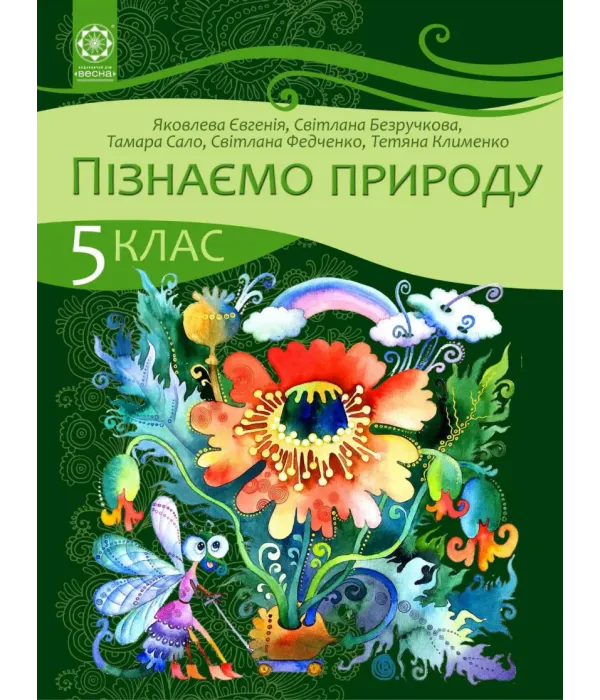 Пізнаємо природу (Є.Яковлева) 5 клас 2022
