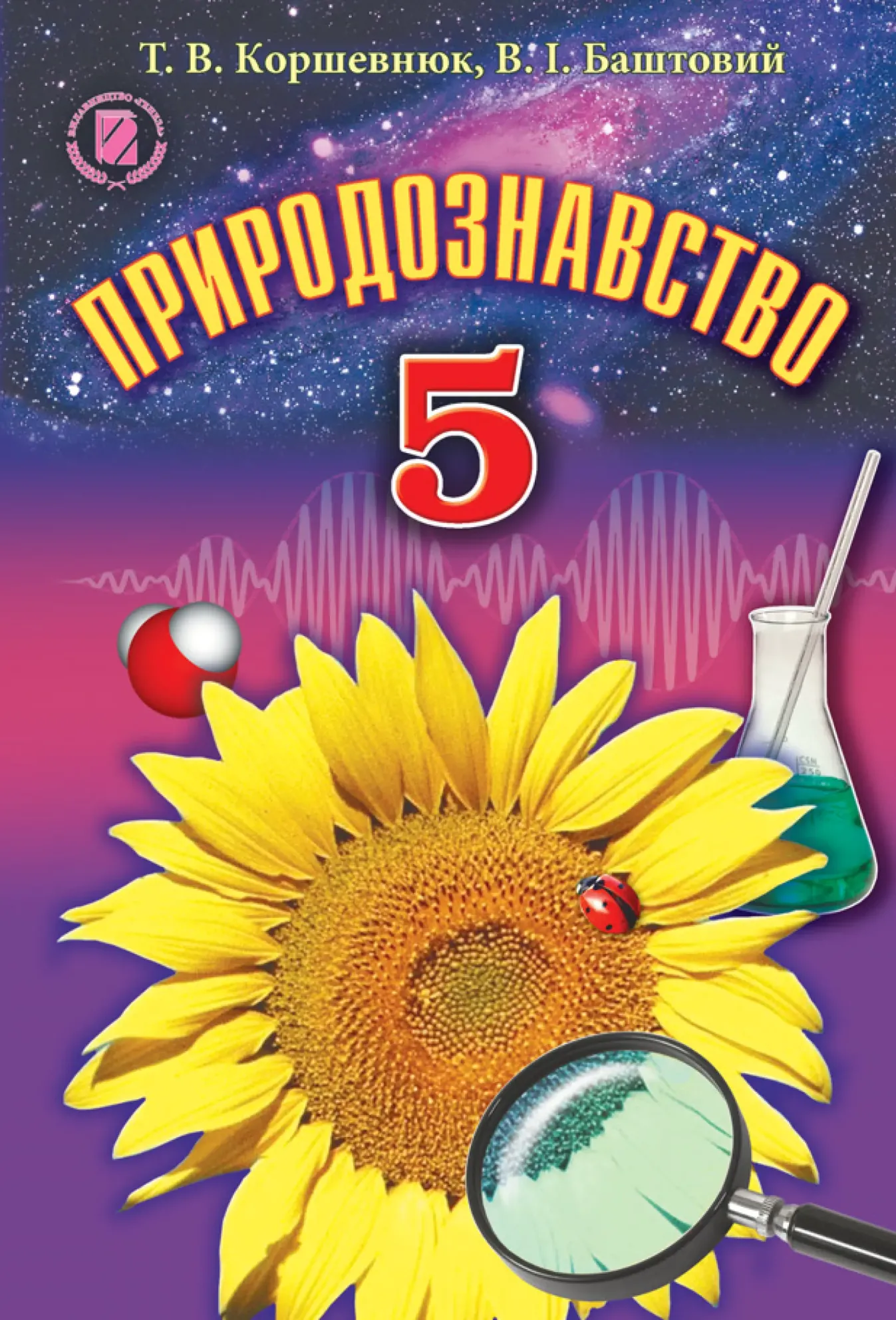 Природознавство (Т.Коршевнюк) 5 клас 2013