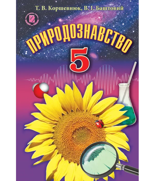 Природознавство (Т.Коршевнюк) 5 клас 2013