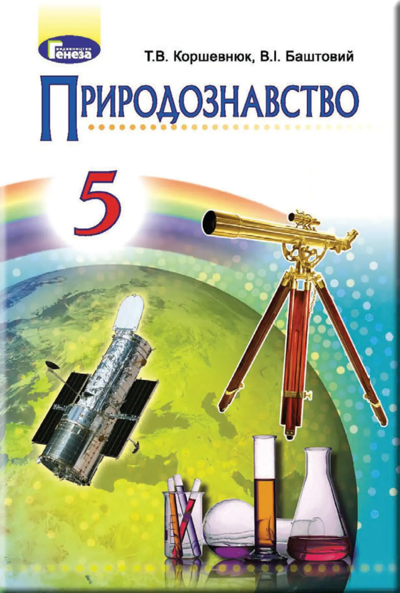Природознавство (Т.Коршевнюк, В.Баштовий) 5 клас 2018