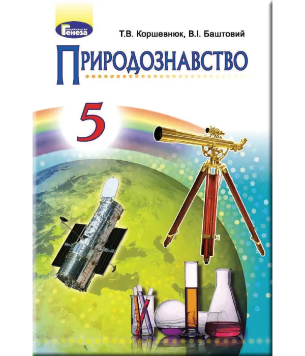 Природознавство (Т.Коршевнюк, В.Баштовий) 5 клас 2018