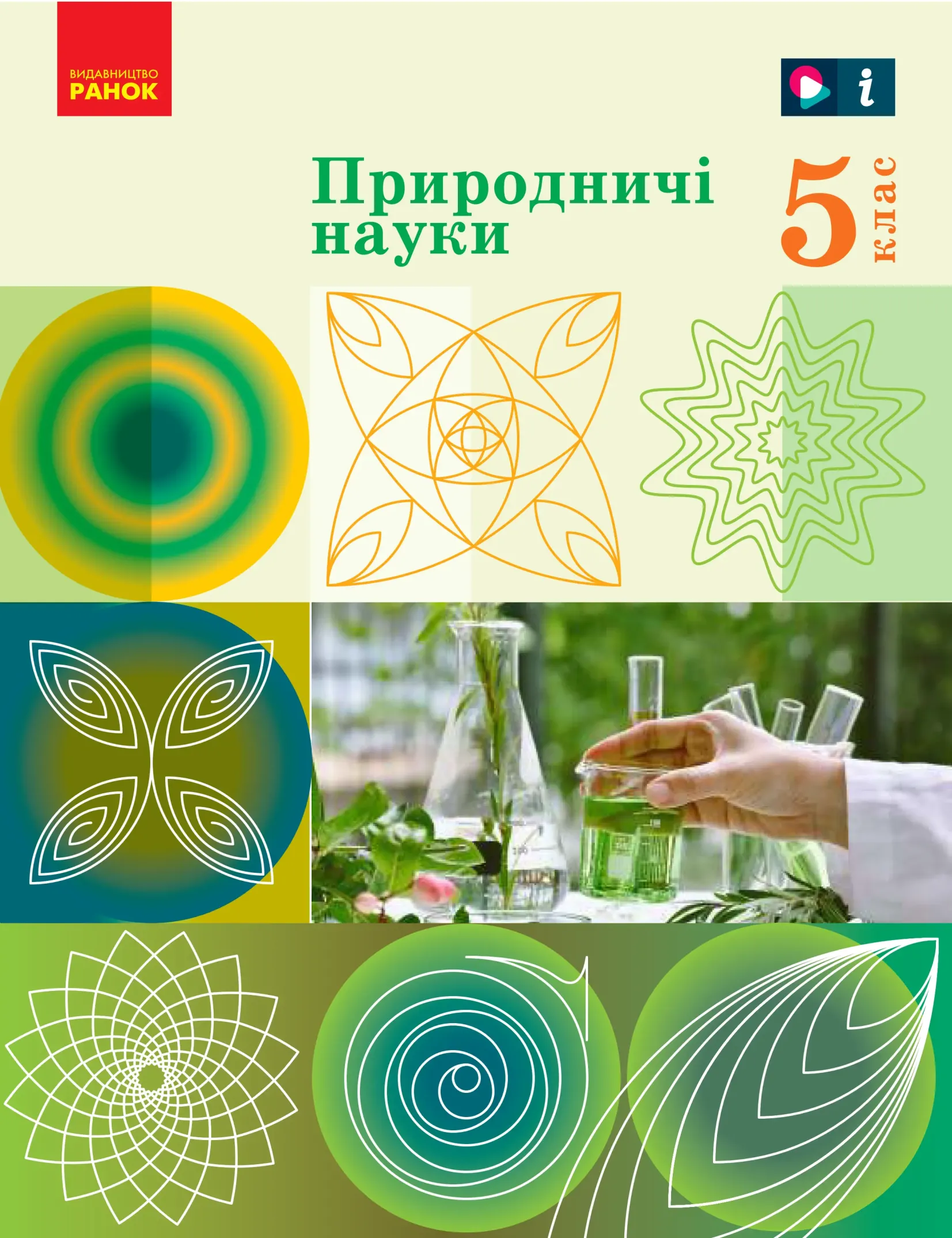 Природничі науки (Рудич) 5 клас 2022