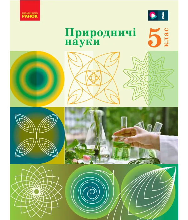 Природничі науки (Рудич) 5 клас 2022