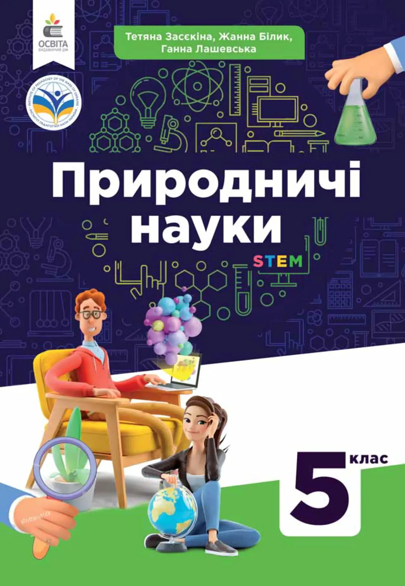Природничі науки (Т.Засєкіна) 5 клас 2022