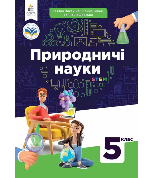Природничі науки (Т.Засєкіна) 5 клас 2022