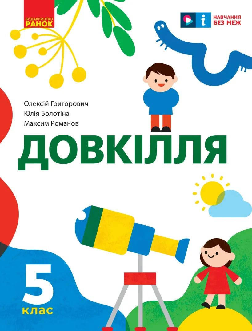 Довкілля (О.Григорович) 5 клас 2022