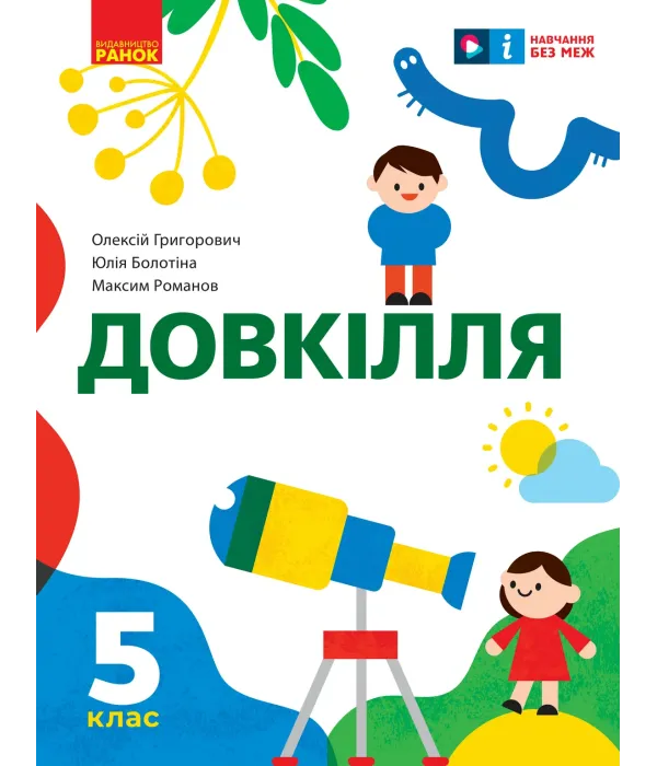 Довкілля (О.Григорович) 5 клас 2022