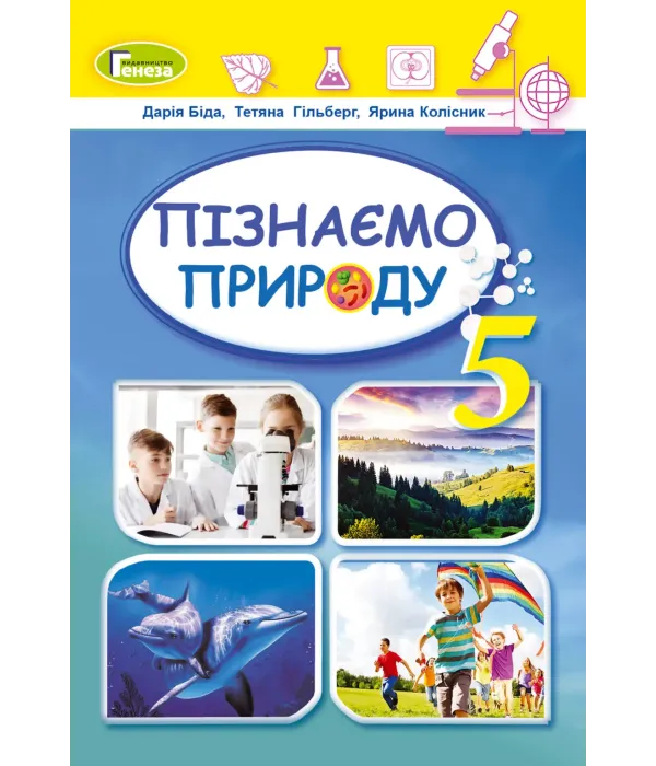 Пізнаємо природу (Д.Біда) 5 клас 2022