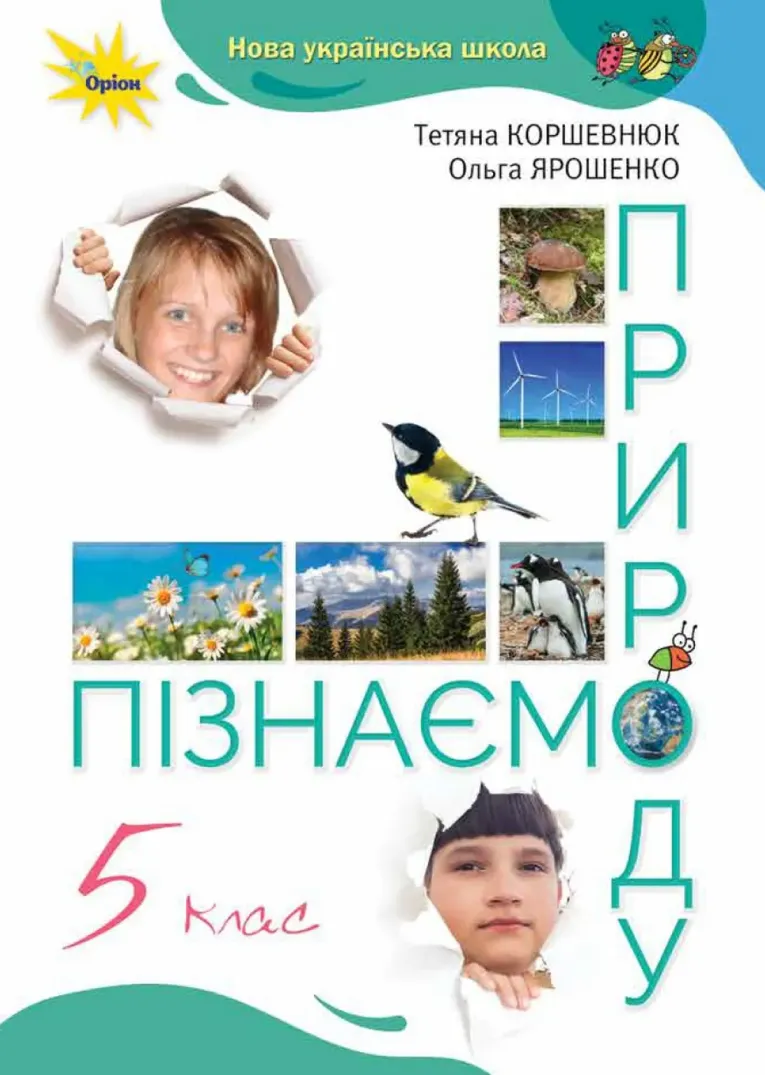 Пізнаємо природу (Т.Коршевнюк) 5 клас 2022