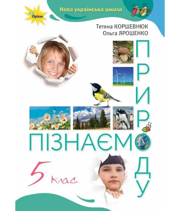 Пізнаємо природу (Т.Коршевнюк) 5 клас 2022