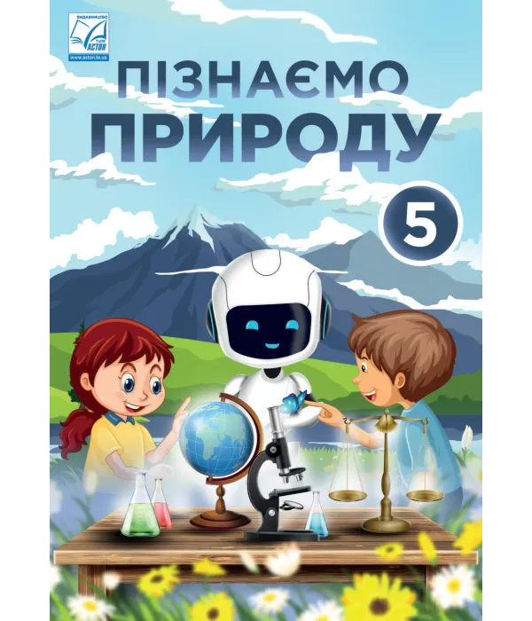 Пізнаємо природу (Л.Мідак) 5 клас 2022
