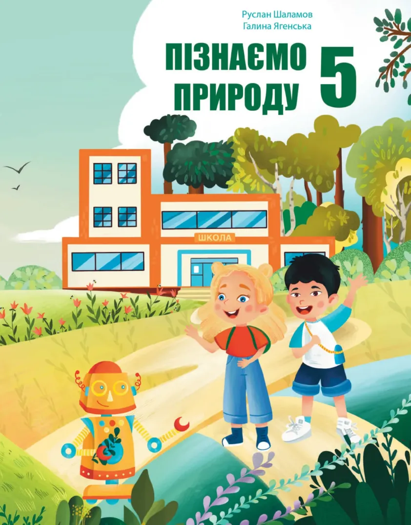 Пізнаємо природу (Р.Шаламов) 5 клас 2022