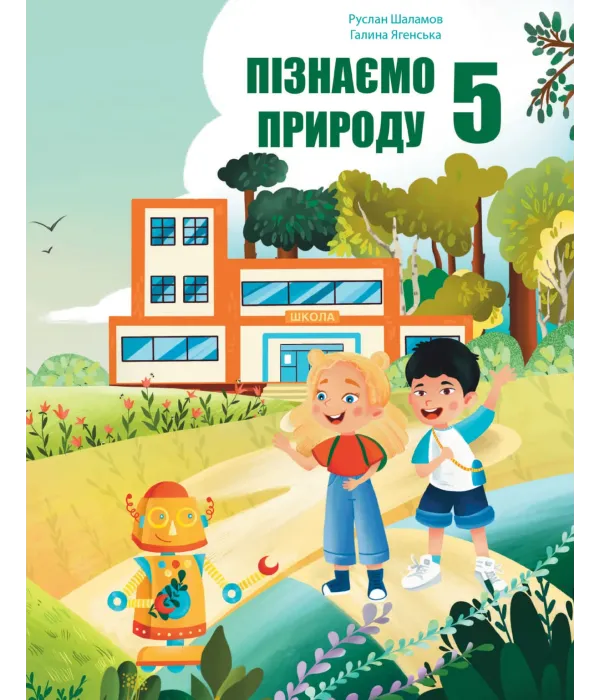 Пізнаємо природу (Р.Шаламов) 5 клас 2022