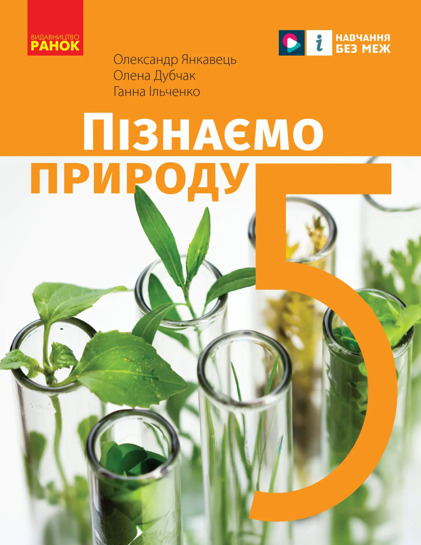 Пізнаємо природу (О.Янковець) 5 клас 2023