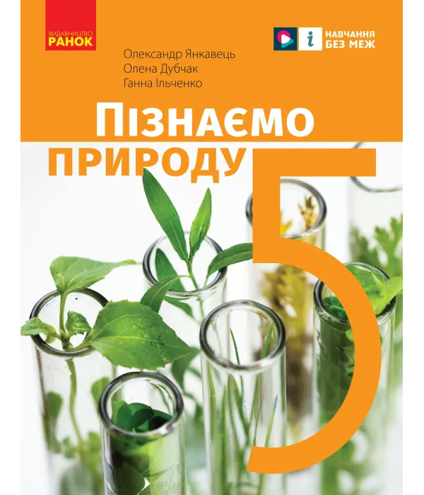 Пізнаємо природу (О.Янковець) 5 клас 2023