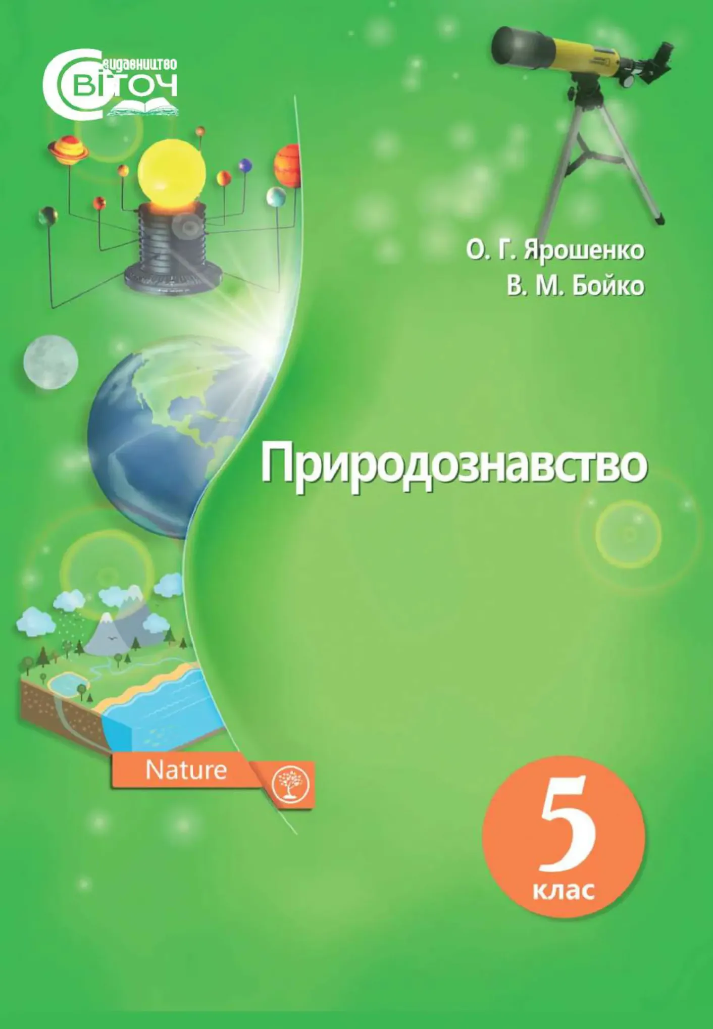 Природознавство (О.Ярошенко, В.Бойко) 5 клас 2018