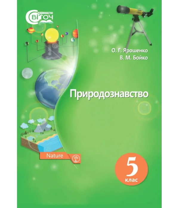 Природознавство (О.Ярошенко, В.Бойко) 5 клас 2018