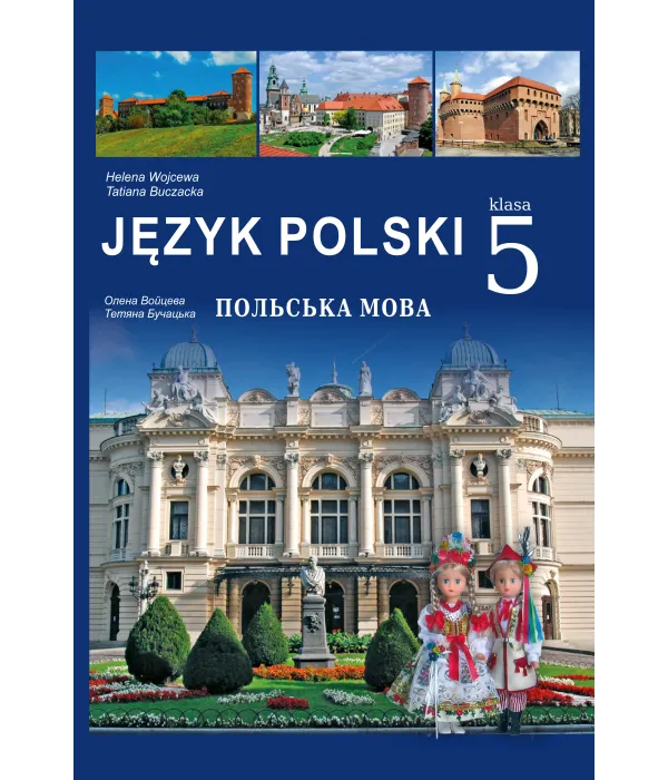 Польська мова (О.Войцева) 5 клас, 2022